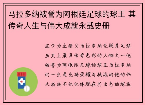 马拉多纳被誉为阿根廷足球的球王 其传奇人生与伟大成就永载史册