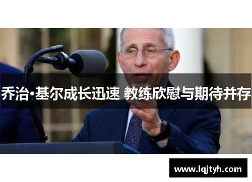 乔治·基尔成长迅速 教练欣慰与期待并存