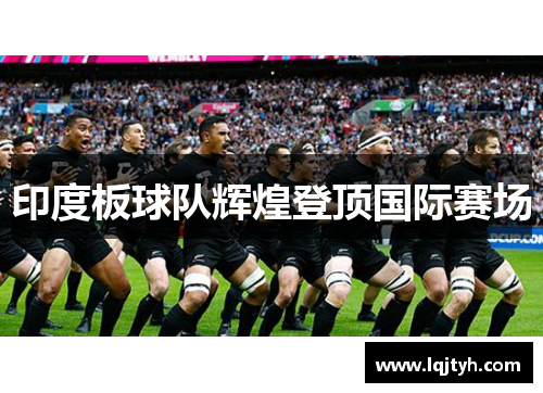 印度板球队辉煌登顶国际赛场