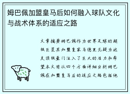 姆巴佩加盟皇马后如何融入球队文化与战术体系的适应之路