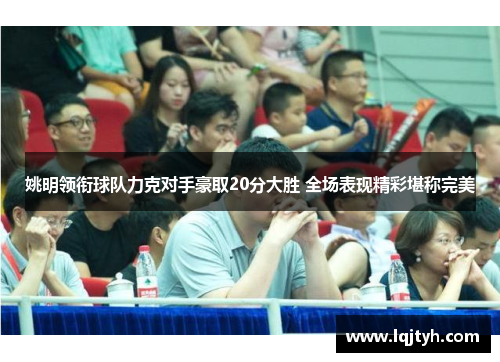 姚明领衔球队力克对手豪取20分大胜 全场表现精彩堪称完美