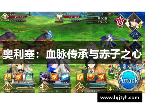 奥利塞：血脉传承与赤子之心