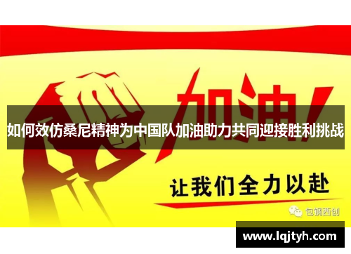 如何效仿桑尼精神为中国队加油助力共同迎接胜利挑战
