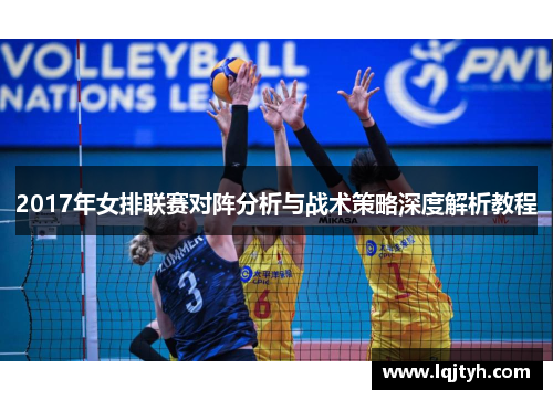 2017年女排联赛对阵分析与战术策略深度解析教程
