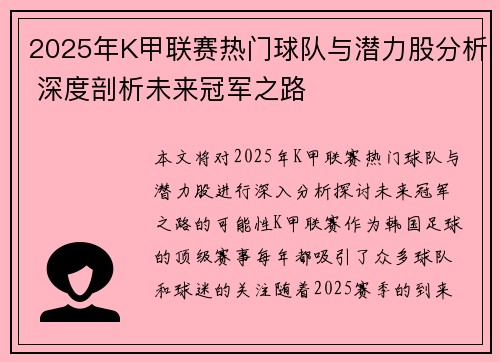 2025年K甲联赛热门球队与潜力股分析 深度剖析未来冠军之路