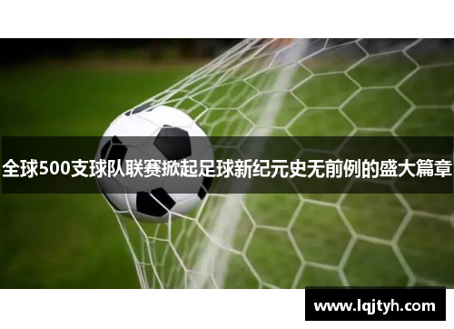 全球500支球队联赛掀起足球新纪元史无前例的盛大篇章