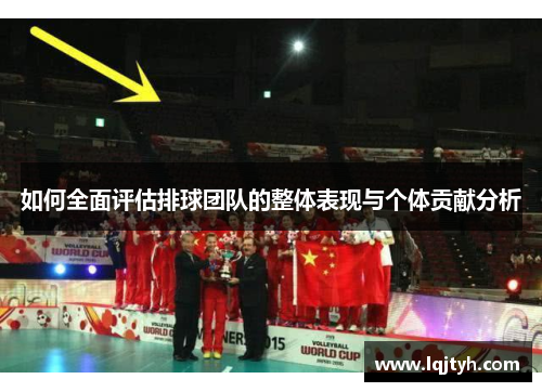 如何全面评估排球团队的整体表现与个体贡献分析
