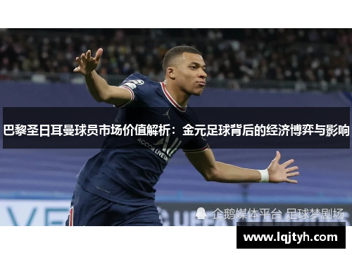 巴黎圣日耳曼球员市场价值解析：金元足球背后的经济博弈与影响