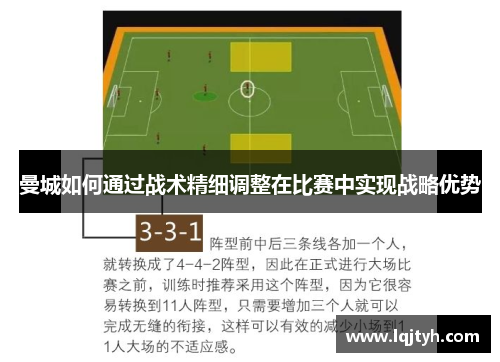 曼城如何通过战术精细调整在比赛中实现战略优势