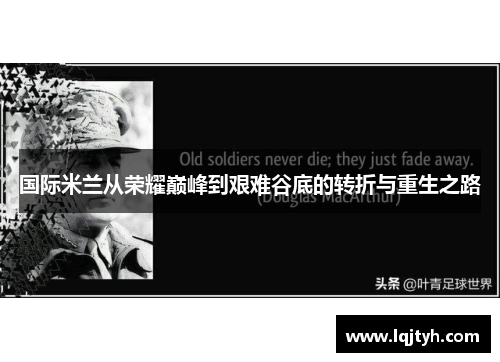 国际米兰从荣耀巅峰到艰难谷底的转折与重生之路