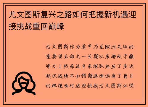 尤文图斯复兴之路如何把握新机遇迎接挑战重回巅峰