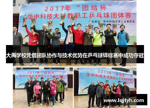 大禹学校凭借团队协作与技术优势在乒乓球锦标赛中成功夺冠