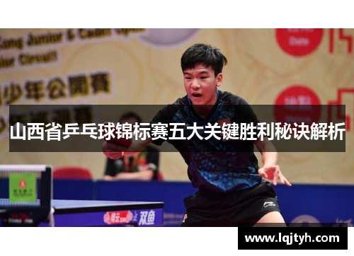 山西省乒乓球锦标赛五大关键胜利秘诀解析