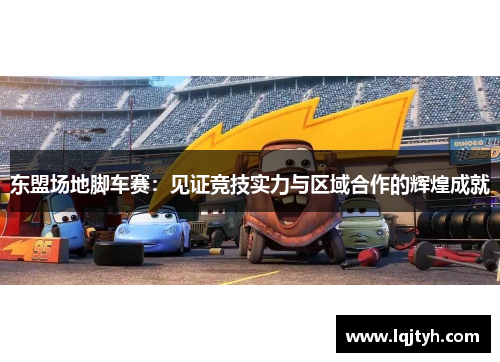 东盟场地脚车赛：见证竞技实力与区域合作的辉煌成就