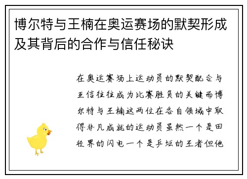 博尔特与王楠在奥运赛场的默契形成及其背后的合作与信任秘诀