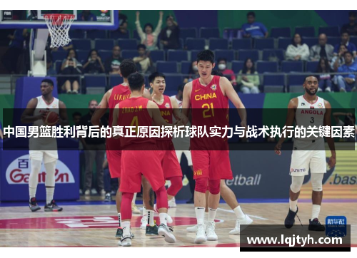中国男篮胜利背后的真正原因探析球队实力与战术执行的关键因素
