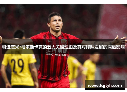引进杰米·马尔斯卡克的五大关键理由及其对球队发展的深远影响