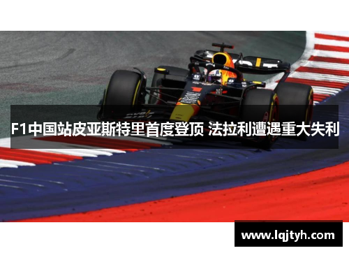 F1中国站皮亚斯特里首度登顶 法拉利遭遇重大失利