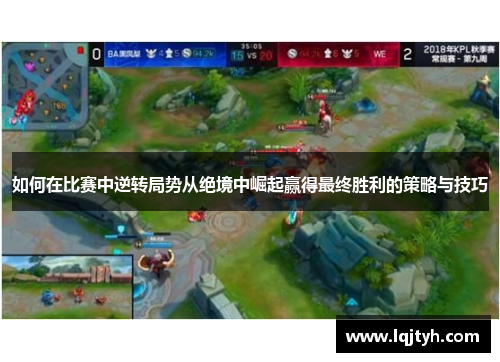 如何在比赛中逆转局势从绝境中崛起赢得最终胜利的策略与技巧