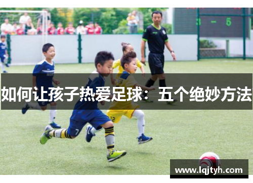 如何让孩子热爱足球：五个绝妙方法