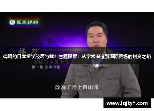 傅明的日本留学经历与裁判生涯探索：从学术深造到国际赛场的蜕变之路