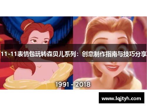 11-11表情包玩转森贝儿系列：创意制作指南与技巧分享