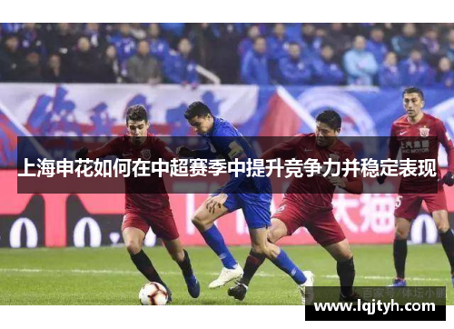 上海申花如何在中超赛季中提升竞争力并稳定表现