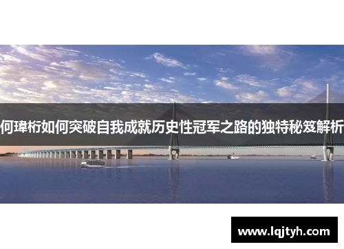 何瑋桁如何突破自我成就历史性冠军之路的独特秘笈解析