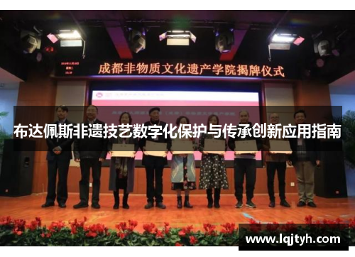 布达佩斯非遗技艺数字化保护与传承创新应用指南