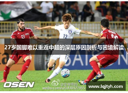 27岁国脚难以重返中超的深层原因剖析与困境解读
