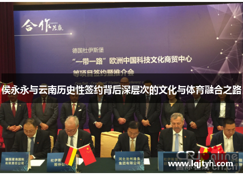 侯永永与云南历史性签约背后深层次的文化与体育融合之路