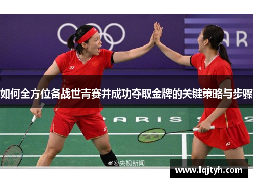 如何全方位备战世青赛并成功夺取金牌的关键策略与步骤