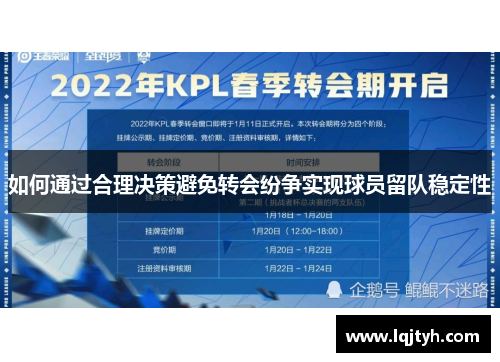 如何通过合理决策避免转会纷争实现球员留队稳定性