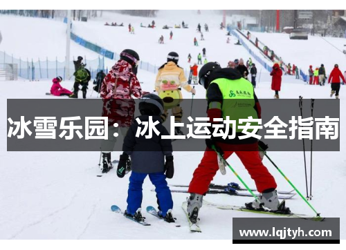 冰雪乐园：冰上运动安全指南