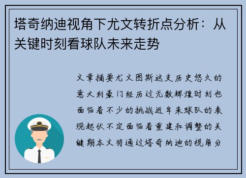 塔奇纳迪视角下尤文转折点分析：从关键时刻看球队未来走势
