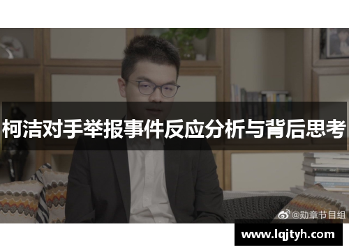 柯洁对手举报事件反应分析与背后思考