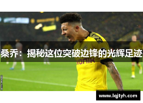 桑乔：揭秘这位突破边锋的光辉足迹