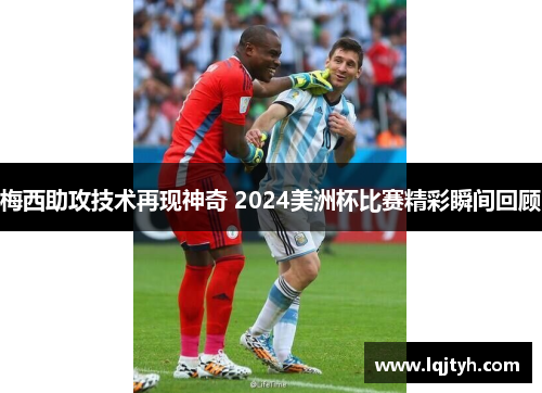 梅西助攻技术再现神奇 2024美洲杯比赛精彩瞬间回顾
