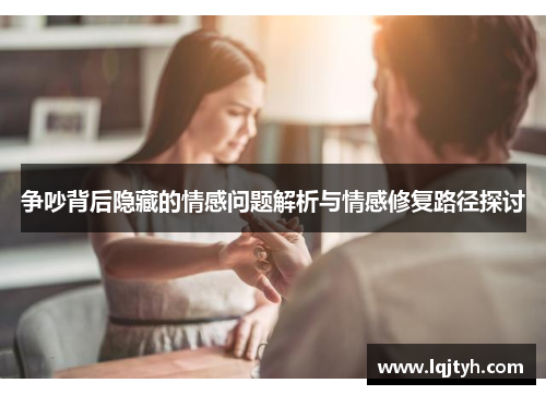 争吵背后隐藏的情感问题解析与情感修复路径探讨