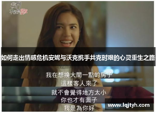 如何走出情感危机安妮与沃克携手共克时艰的心灵重生之路
