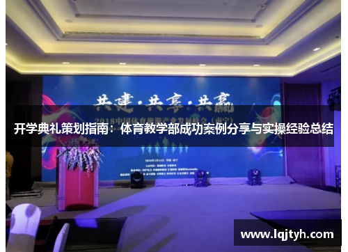 开学典礼策划指南：体育教学部成功案例分享与实操经验总结