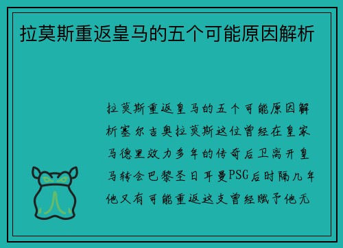 拉莫斯重返皇马的五个可能原因解析
