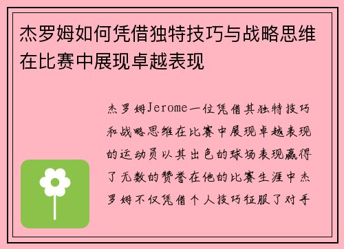 杰罗姆如何凭借独特技巧与战略思维在比赛中展现卓越表现