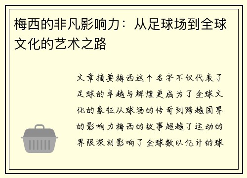 梅西的非凡影响力：从足球场到全球文化的艺术之路
