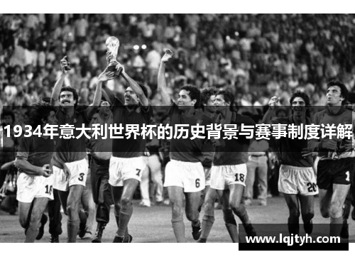 1934年意大利世界杯的历史背景与赛事制度详解