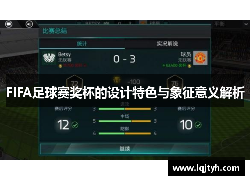 FIFA足球赛奖杯的设计特色与象征意义解析