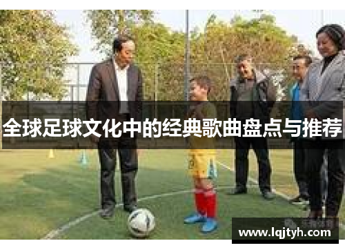 全球足球文化中的经典歌曲盘点与推荐
