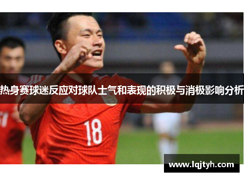 热身赛球迷反应对球队士气和表现的积极与消极影响分析