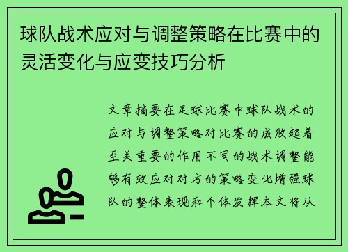 球队战术应对与调整策略在比赛中的灵活变化与应变技巧分析
