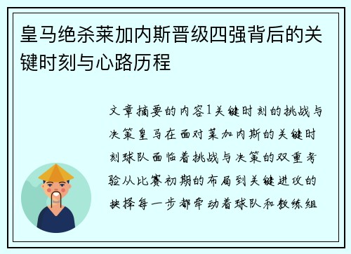 皇马绝杀莱加内斯晋级四强背后的关键时刻与心路历程